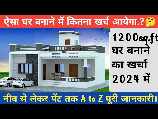 Construction Cost of 1200 SQFT house in 2024 ? | 2024 में घर बनाने में कितना खर्चा लगेगा ?