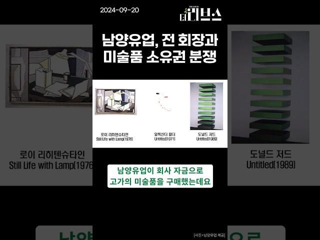 남양유업, 전 회장과 미술품 소유권 분쟁 #남양유업 #더리브스