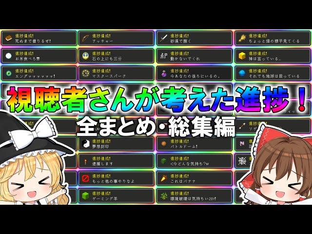 視聴者さんが考えた進捗がヤバすぎる……全まとめ・総集編（おまけ付き）【マイクラ】【ゆっくり実況】