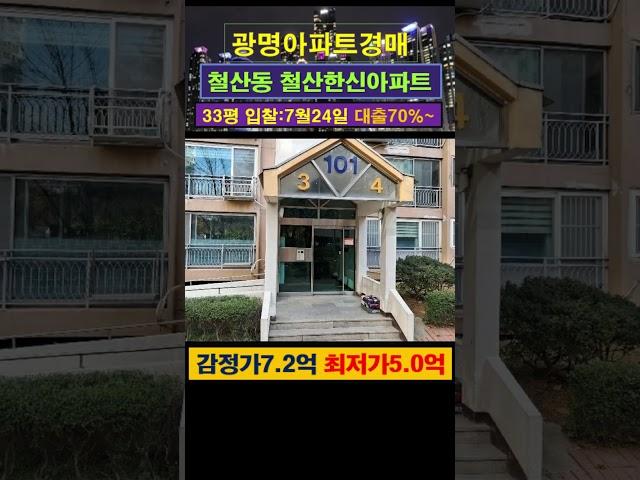 [광명아파트경매] 철산한신아파트 33평 #부동산경매