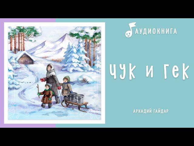 Чук и Гек | Аудиокнига | Аудио рассказы