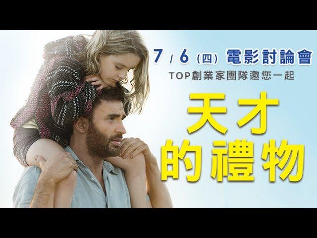 【TOP.Entrepreneurt】電影欣賞 - 天才的禮物