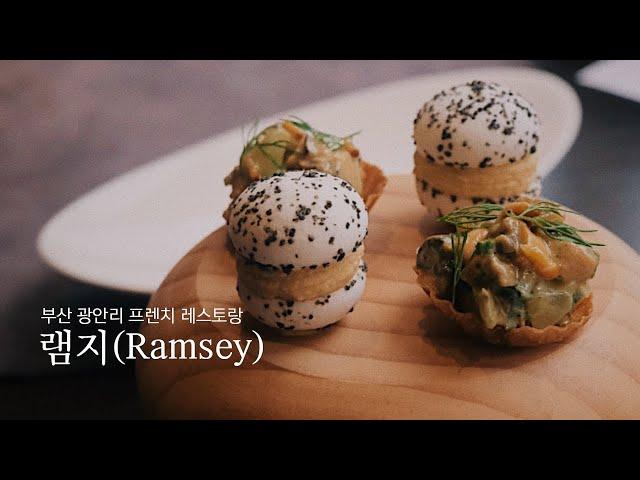 부산 광안리 프렌치 레스토랑, 램지 (feat. 런치코스) | 찌옹의 맛집 탐방