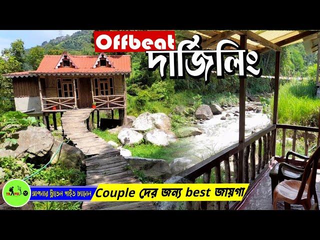 প্রিয়জন কে উপহার দেবার মত জায়গা| Offbeat place near Darjeeling| Darjeeling Tour