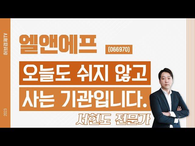 엘앤에프(066970) - 오늘도 쉬지 않고 사는 기관입니다.