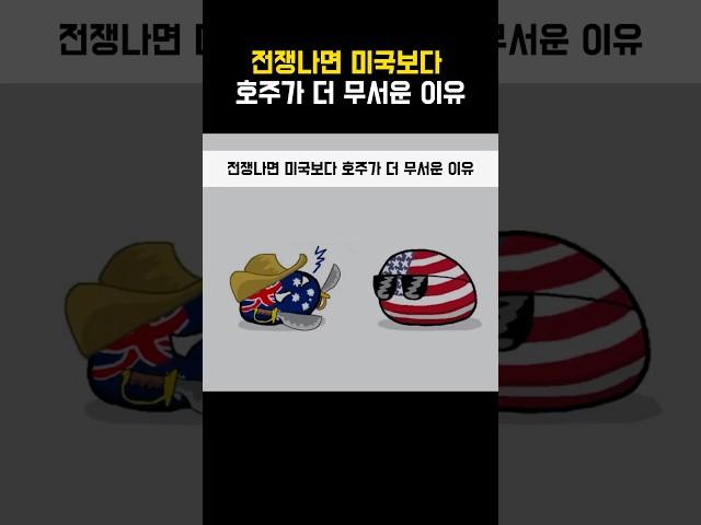 전쟁나면 미국보다 호주가 더 무서운 이유#short#shortvideo#shorts