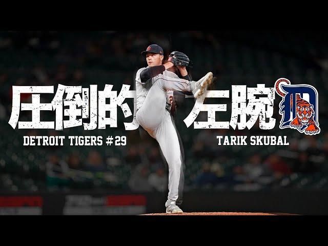 【無双】力と技の超絶左腕投手 タリク・スクーバルの打者を圧倒するピッチング MLB Tarik Skubal / Detroit Tigers