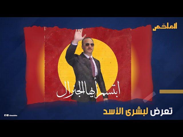 «ابتسم أيها الجنرال» يصدم المشاهدين في أولى حلقاته.. أسباب المشاهد غير الأخلاقية وصراع عائلة الأسد