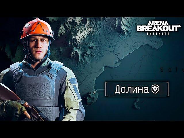 ГАЙД: КЛЮЧИ, ЛУТ, ТАКТИКА НА КАРТЕ ДОЛИНА ARENA BREAKOUT INFINITE| ГАЙД ДЛЯ НОВИЧКОВ КАРТА ДОЛИНА