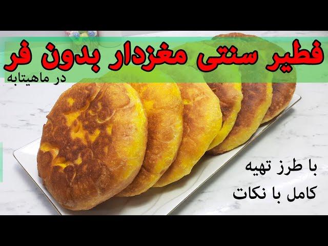 فطیر سنتی مغزدار بدون فر : طرز تهیه نان سنتی مغزدار محلی بدون فر در تابه