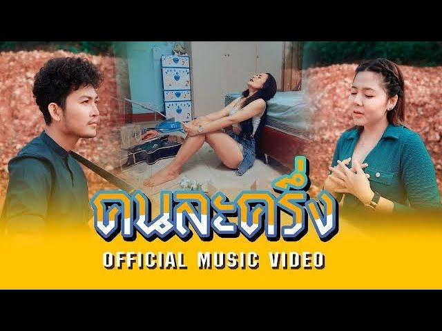 เพลงคนละครึ่ง - เบส ขวางหวัน Feat. ฝน พรสุดา [OFFICIAL MV]