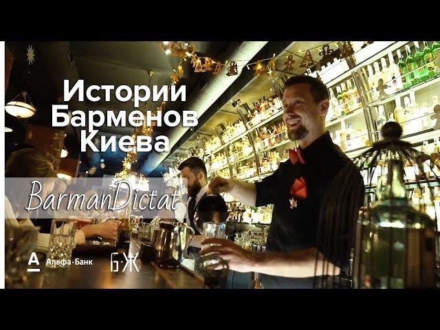 Когда хочешь заказать коктейль, а получается ругательство | Истории барменов Киева: Бармен Диктат