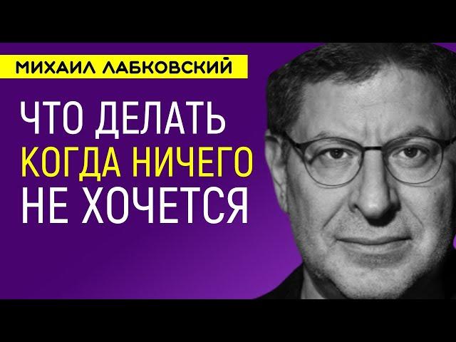 Лабковский Что делать когда ничего не хочется