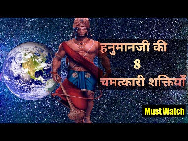 8 Incredible Powers of Hanuman ji हनुमानजी की आठ अनोखी शक्तियाँ #ramayan #shreeram #hanuman #hindu