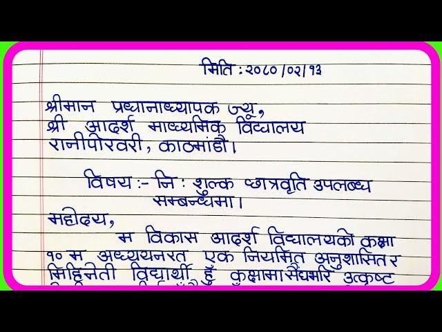 छात्रवृत्ति पाउ निवेदन नेपालीमा | Nibedan in Nepali | निवेदन लेखन | Scholarship Letter nepali ma