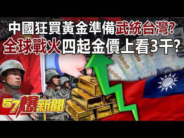 Is China buying gold like crazy to prepare for "military unification of Taiwan"? !