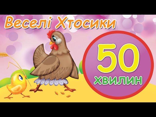 Веселі хтосики - 50 хвилин