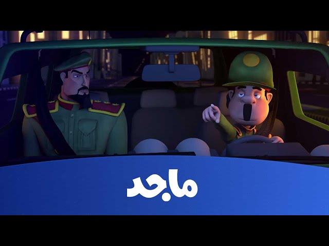 كرتون النقيب خلفان - النقيب خلفان يكشف مكان الخاطفين - قناة ماجد Majid Kids Tv