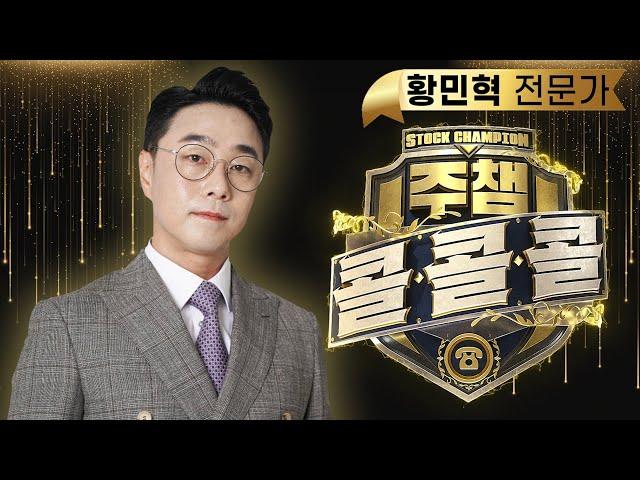 [서울경제TV 주챔 콜콜콜] 6월 18일 방송분 황민혁 전문가#인성정보#원익홀딩스#NAVER#엘케이켐#CJ대한통운#씨에스윈드#나인테크#갤럭시아머니트리#이수화학#롯데관광개발