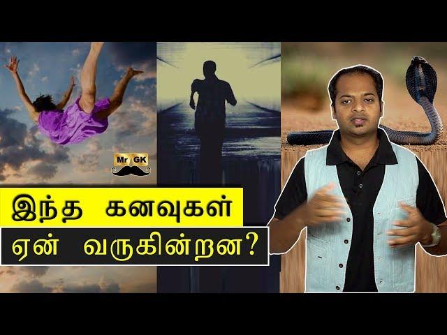 Science behind dreams | Inception in Tamil | Why are we dreaming? | கனவு பலன்கள் | Mr.GK