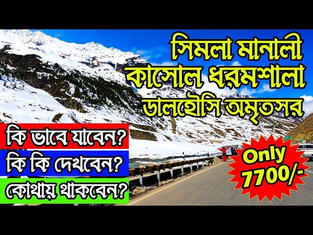 Kolkata to Shimla Manali Kasol Dharamshala Dalhousie Amritsar Golden Temple Tour Guide in Bengali