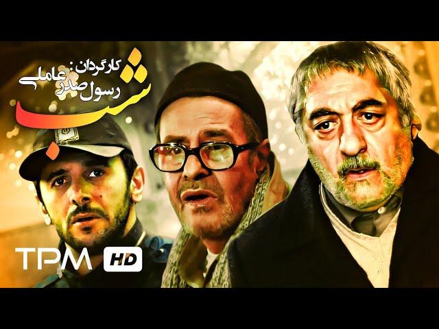 خسرو شکیبایی،امین حیایی و عزت الله انتظامی در فیلم سینمایی شب - The Night With English Subtitles