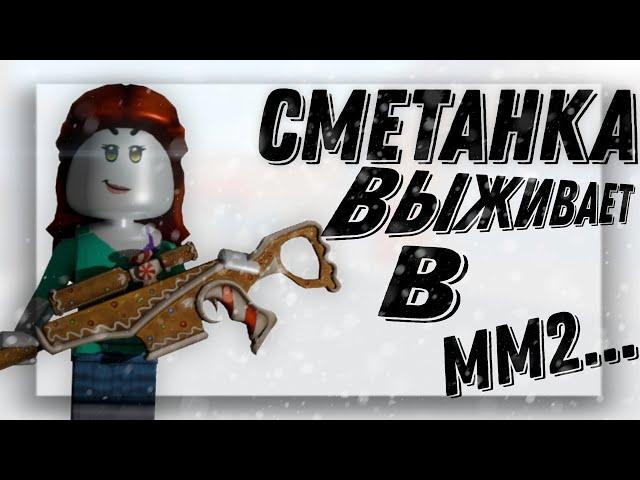 СМЕТАНКА ПОКОРЯЕТ ММ2 [MM2 ROBLOX]