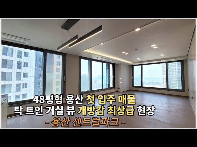 48평형 타워형 아파트 임대 매물 | 용산의 인프라를 누릴 수 있는 첫 입주 현장 | 용산 센트럴파크