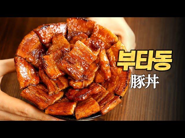 Pork belly Butadon : Complete version of meat rice bowl made in the traditional way of Hokkaido