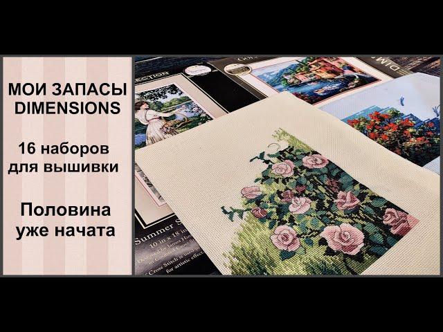 ВСЕ МОИ ЗАПАСЫ НАБОРОВ DIMENSIONS / показываю 16 наборов для вышивки / половина уже начата  /