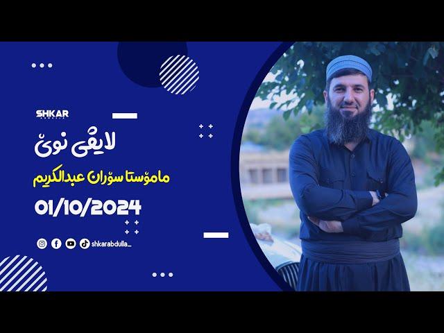 لایڤی مامۆستا سۆران 01/10/2024 بەشی یەکەم