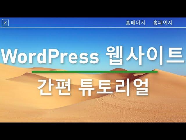 워드프레스 웹사이트 만들기 2024 | 23단계 쉬운 튜토리얼 | 초보자를 위한 워드프레스 강의