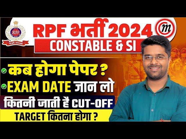 RPF Exam Date 2024 | RPF New Vacancy 2024 | RPF Constable Exam Date 2024 | RPF Cut off / safe score