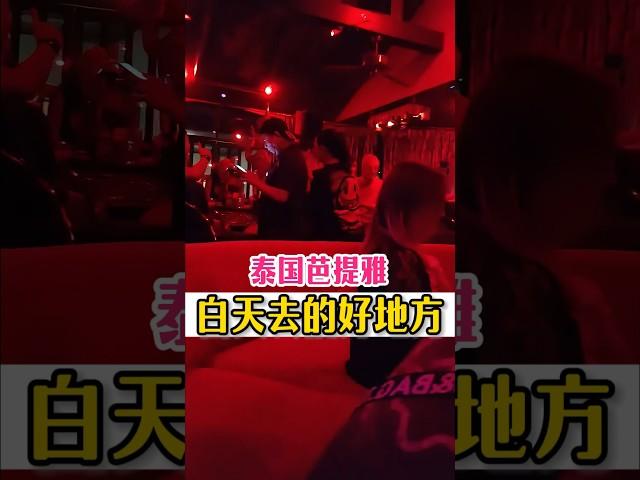 泰国芭提雅白天去的好地方   #泰国旅行 #泰国 #泰国芭提雅 #泰国小姐姐 #泰国夜生活