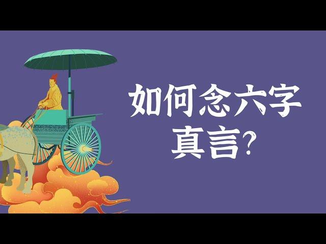 如何念六字真言？