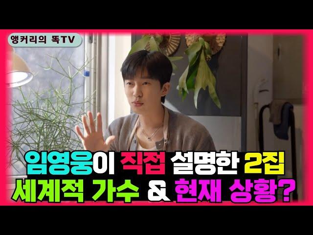 임영웅 왜? 2집 앨범에 대해 유튜브에서 직접 설명했을까? 테일러 스위프트가 불렀다는 그 장르?