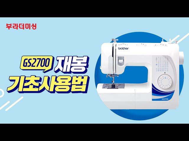 [부라더미싱] GS2700 재봉기초사용법 소개