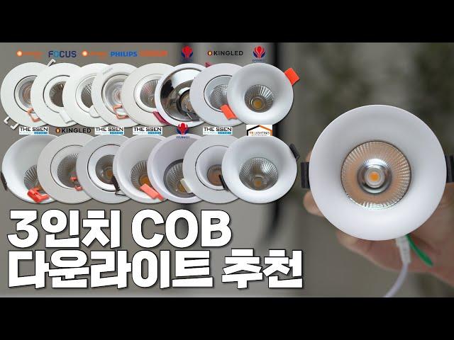 3인치 COB 다운라이트 추천(빛 떨어짐 예쁜지, 디자인, 가격)