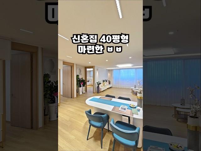 신혼집 40평형 마련한 ㅂㅂ[본문ㄷㄷ] #부천아파트 #분양