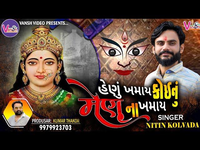 હેણું ખમાય કોઈનું મેણું ના ખમાય || Nitin Kolvada || કરુણ આલાપ || Vansh Video 2023 || Regdi Alap