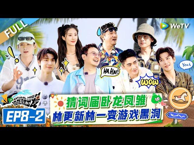 [Multi Sub] FULL | EP8-2: Funny Game!! Lin Gengxin and Lin Yi Become Game Black Hole#NaturalHighS2