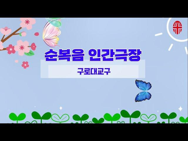 구로대교구 _ 순복음 인간극장 #1