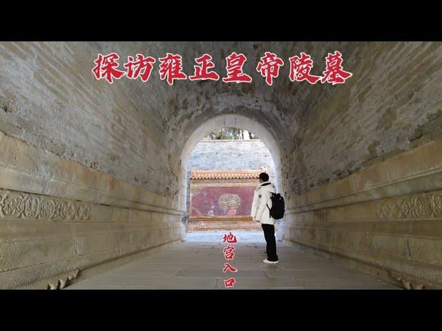 探访雍正皇帝陵墓，“甄嬛”竟葬在墙外1500米处，到底是怎么回事？