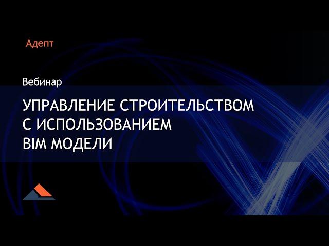 Управление строительством с использованием BIM модели. Вебинар 19.04.2023