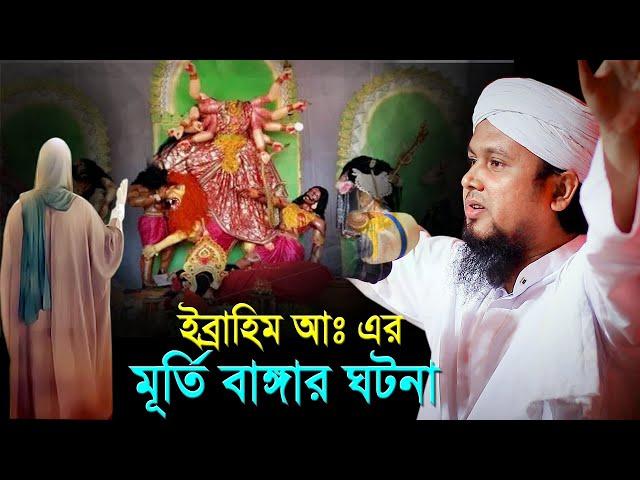 ইব্রাহিম আঃ এর মুর্তি বাঙ্গার ঘটনা। মাওলানা আবু হানিফ আনোয়ারী। Abu Hanif Anowari