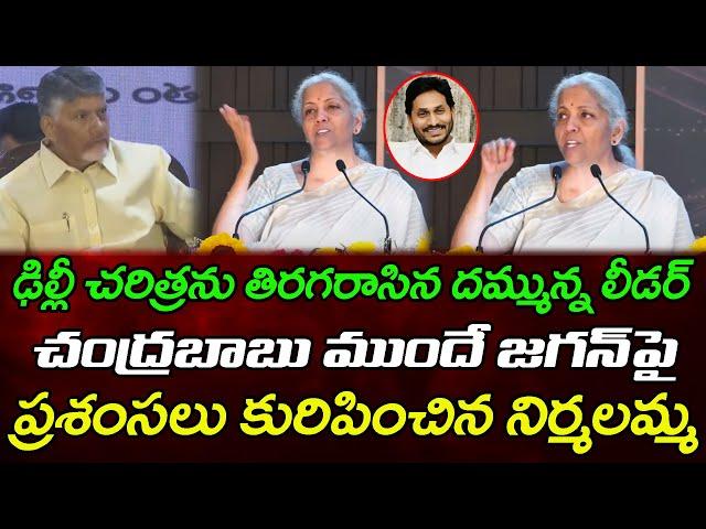 Nirmala Sitaraman Appreciate To YS Jagan : Janam Kosam