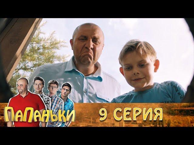 Папаньки 9 серия 1 сезон Лучшие сериалы и семейные комедии, на Фильмы и Сериалы Дизель Студио