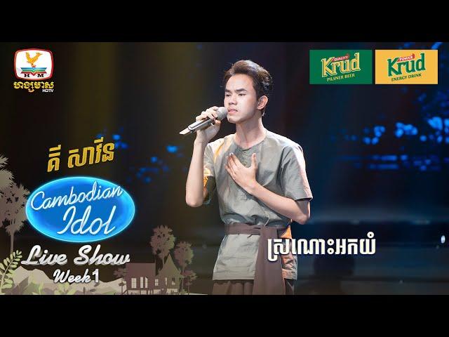 គី សាវីន   | ស្រណោះអកយំ | Live Show - Week 1 - Cambodian Idol 2024