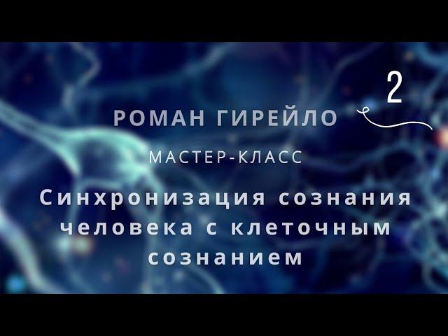 Отрывок из мастер-класса «Синхронизация сознания человека с клеточным сознанием»