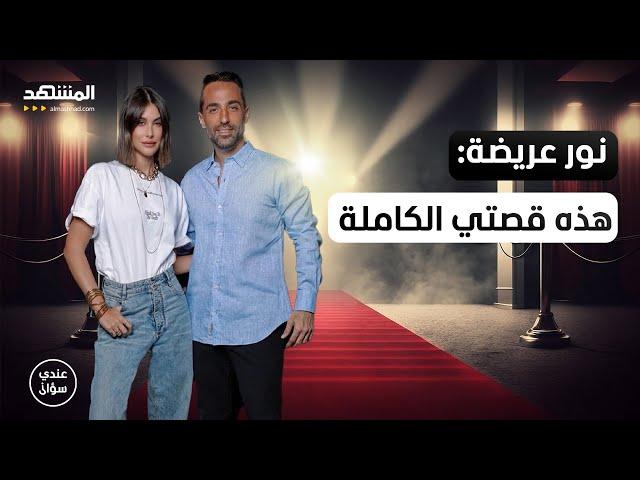 نور عريضة: هذه قصًتي الكاملة والتي لم أخبرها يوماً لأحد - عندي سؤال